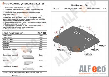 Защита картера двигателя и КПП (дв. 2,4 JTD; 2,0T) ALFECO Alfa Romeo 156 932 дорестайлинг, универсал (1997-2002) (Алюминий 3 мм)