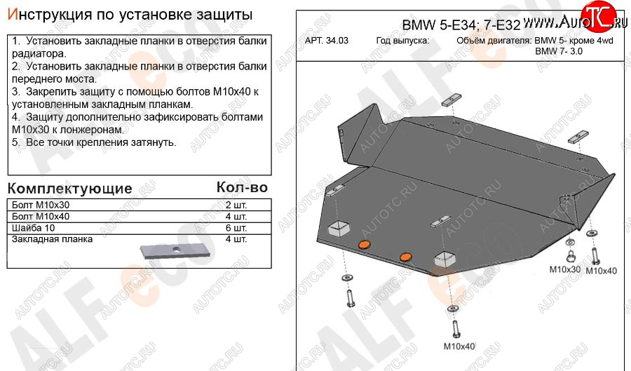 3 599 р. Защита картера двигателя ALFECO (BMW5 -V-кроме 2,5 4WD, BMW7-3,0) BMW 5 серия E34 седан дорестайлинг (1988-1994) (Сталь 2 мм)  с доставкой в г. Чебоксары