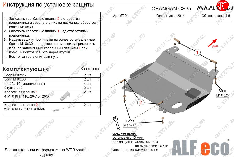 3 079 р. Защита картера двигателя и КПП (V-1,6) Alfeco Changan CS35 (2012-2021) (Сталь 2 мм)  с доставкой в г. Чебоксары