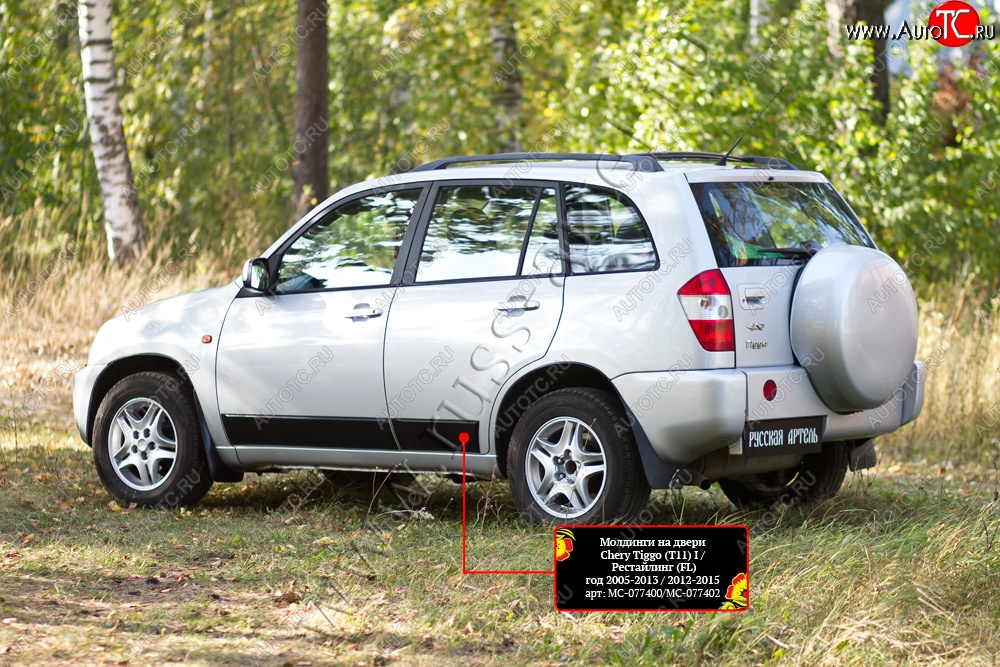 7 179 р. Молдинги на двери RA (комплект)  Chery Tiggo T11 (2005-2013) дорестайлинг (Поверхность шагрень)  с доставкой в г. Чебоксары