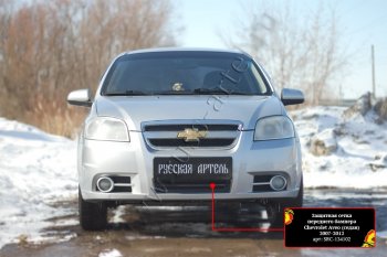 1 779 р. Защитная сетка и заглушка решетки переднего бампера RA  Chevrolet Aveo  T250 (2006-2011) седан рестайлинг  с доставкой в г. Чебоксары. Увеличить фотографию 2