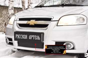 1 779 р. Защитная сетка и заглушка решетки переднего бампера RA  Chevrolet Aveo  T250 (2006-2011) седан рестайлинг  с доставкой в г. Чебоксары. Увеличить фотографию 3