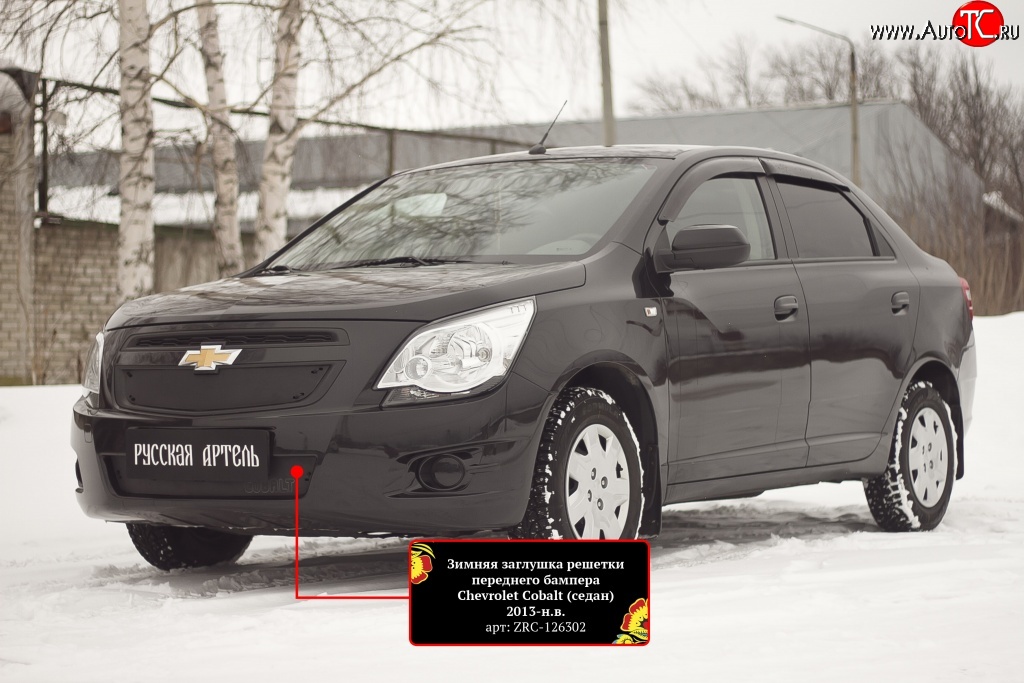 1 019 р. Зимняя заглушка воздухозаборника переднего бампера RA  Chevrolet Cobalt (2011-2016) седан дорестайлинг  с доставкой в г. Чебоксары
