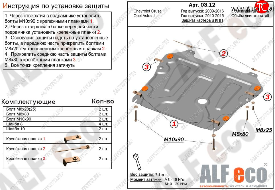 3 699 р. Защита картера двигателя и КПП Alfeco Chevrolet Cruze J300 седан дорестайлинг (2009-2012) (Сталь 2 мм)  с доставкой в г. Чебоксары