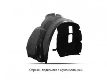 Левый подкрылок передний Totem (с шумоизоляцией) Chevrolet Niva  2123 (2009-2020) рестайлинг