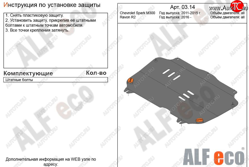 2 799 р. Защита картера двигателя и КПП Alfeco Chevrolet Spark M300 дорестайлинг (2010-2015) (Сталь 2 мм)  с доставкой в г. Чебоксары