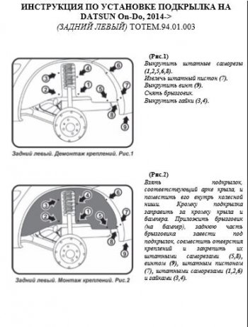 2 069 р. Подкрылок задний левый Totem  Datsun on-DO (2014-2021) седан дорестайлинг, седан рестайлинг  с доставкой в г. Чебоксары. Увеличить фотографию 3