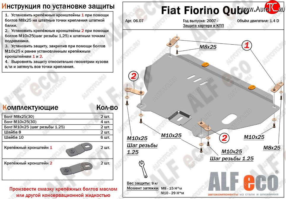 3 799 р. Защита картера двигателя и КПП (V-1,4D; 1,9D) Alfeco Fiat Fiorino 225 дорестайлинг (2006-2016) (Сталь 2 мм)  с доставкой в г. Чебоксары