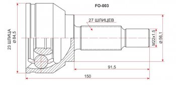 Шрус (наружный) SAT (23*27*56 мм) Ford Focus 2 хэтчбэк 5 дв. рестайлинг (2007-2011)