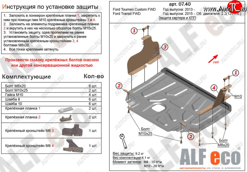 4 599 р. Защита картера двигателя и КПП (малая) FWD ALFECO (V-2.2TD) Ford Tourneo Custom рестайлинг (2017-2021) (Сталь 2 мм)  с доставкой в г. Чебоксары