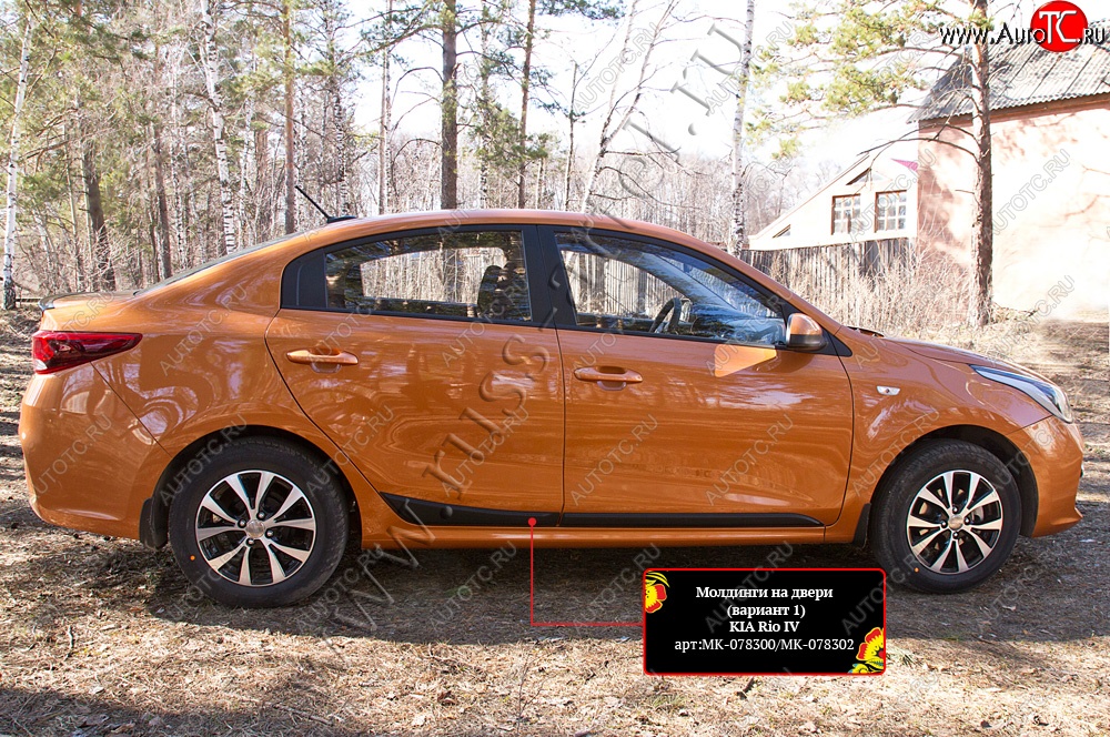 3 829 р. Молдинги на двери RA (№1, комплект 4 шт.)  KIA Rio  4 FB (2016-2025) дорестайлинг седан, рестайлинг седан (Поверхность шагрень)  с доставкой в г. Чебоксары