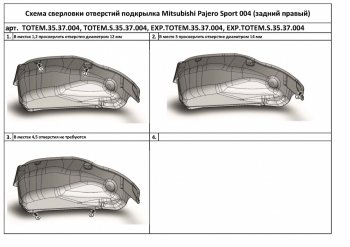 Правый подкрылок задний TOTEM (с шумоизоляцией) Mitsubishi Pajero Sport  QE (2015-2021) дорестайлинг (С шумоизоляцией)
