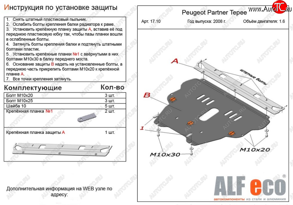 4 749 р. Защита картера двигателя и КПП ALFECO (дв. 1.6 л) Peugeot Partner Tepee (2012-2015) (Сталь 2 мм)  с доставкой в г. Чебоксары