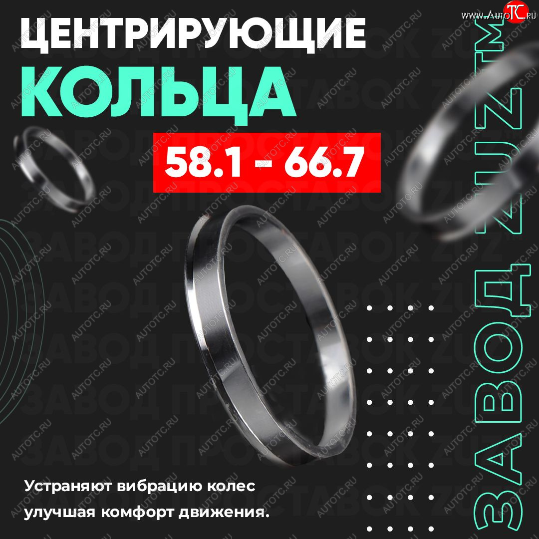 1 849 р. Алюминиевое центровочное кольцо (4 шт) ЗУЗ 58.1 x 66.7    с доставкой в г. Чебоксары