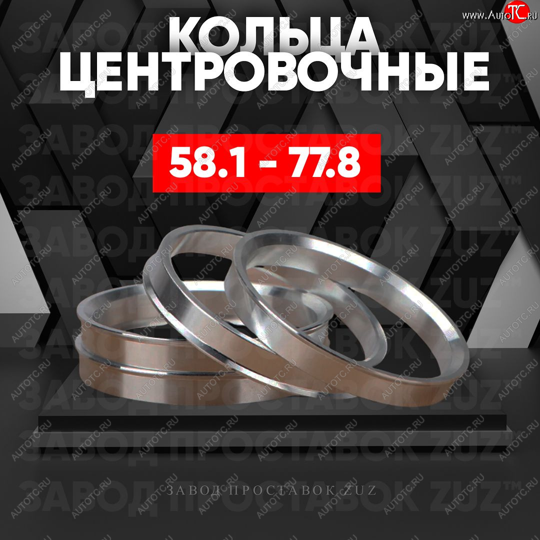 1 849 р. Алюминиевое центровочное кольцо (4 шт) ЗУЗ 58.1 x 77.8    с доставкой в г. Чебоксары