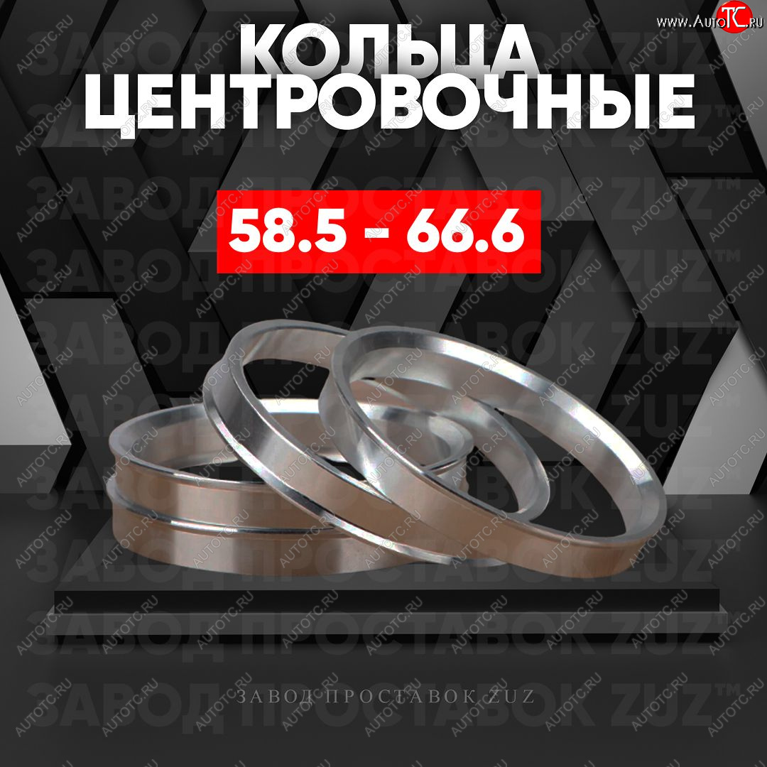 1 849 р. Алюминиевое центровочное кольцо (4 шт) ЗУЗ 58.5 x 66.6    с доставкой в г. Чебоксары