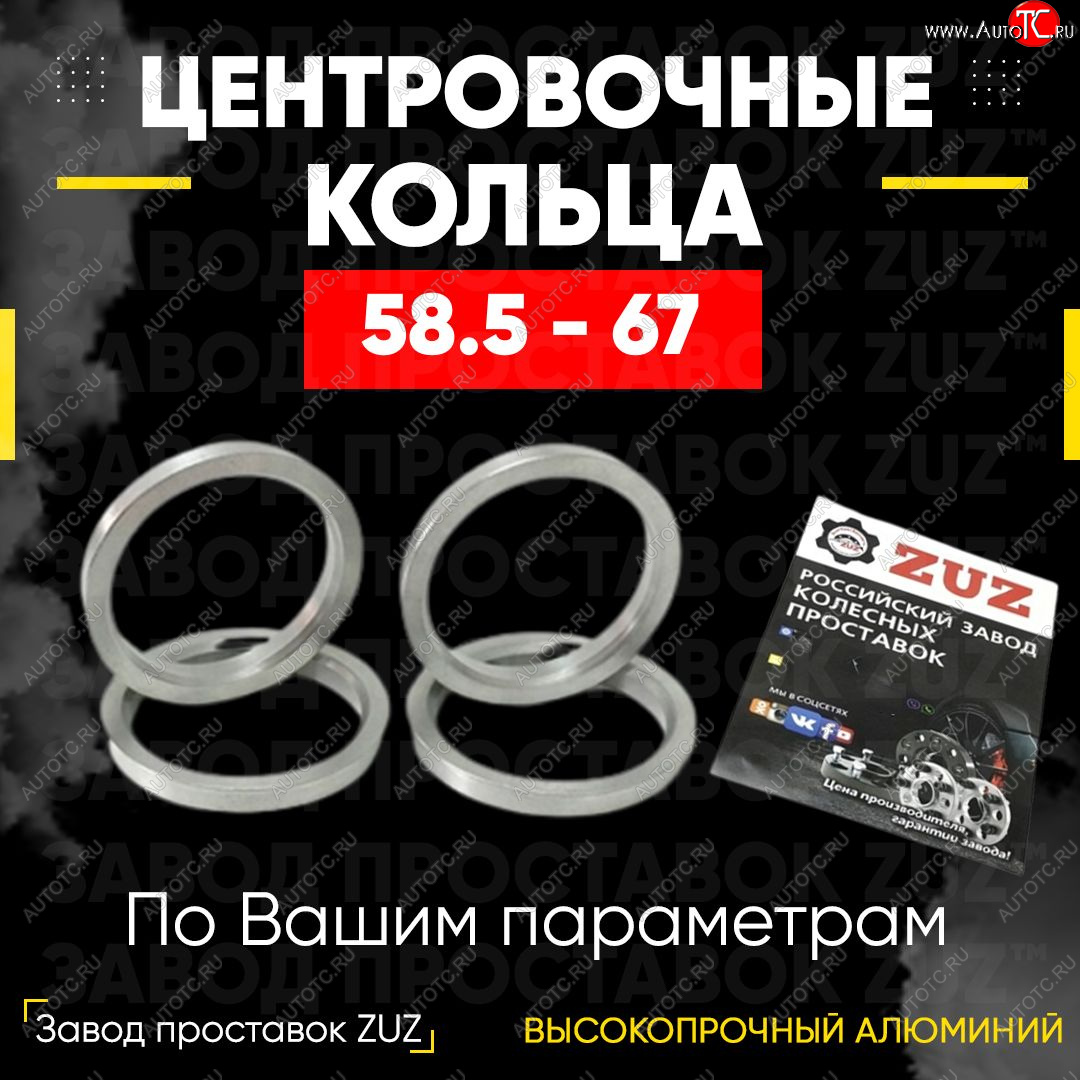 1 849 р. Алюминиевое центровочное кольцо (4 шт) ЗУЗ 58.5 x 67.0    с доставкой в г. Чебоксары