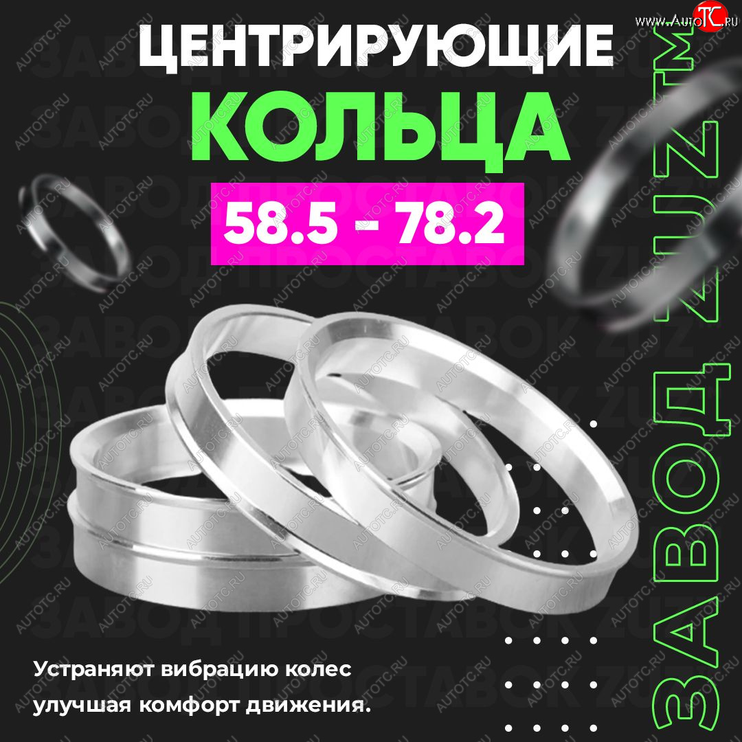 1 849 р. Алюминиевое центровочное кольцо (4 шт) ЗУЗ 58.5 x 78.2    с доставкой в г. Чебоксары