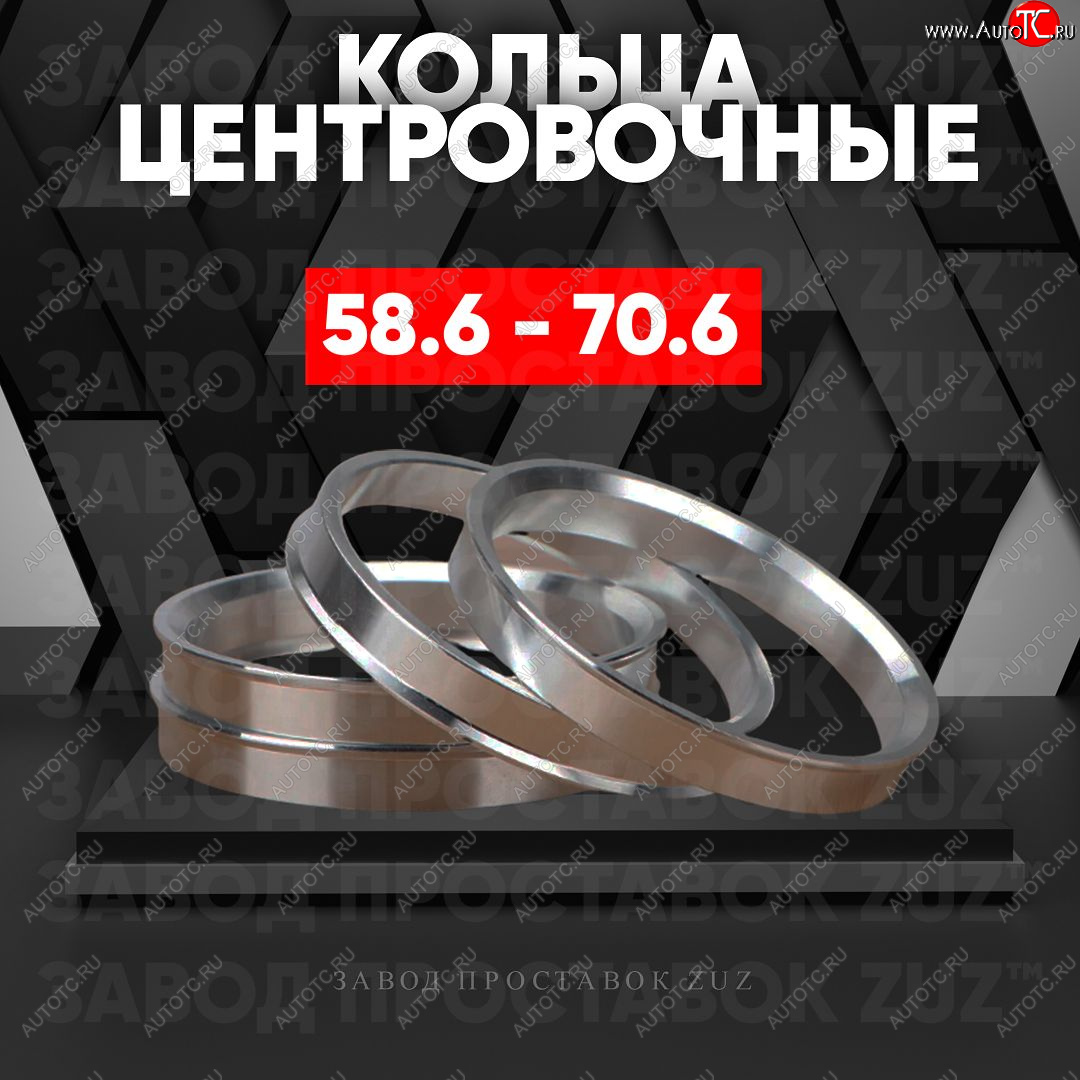 1 849 р. Алюминиевое центровочное кольцо (4 шт) ЗУЗ 58.6 x 70.6 Лада 2114 (2001-2014)