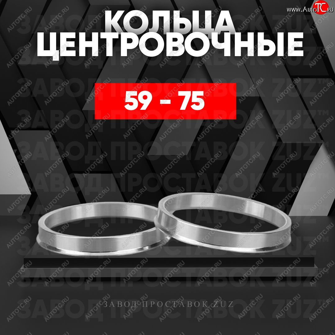 1 849 р. Алюминиевое центровочное кольцо (4 шт) ЗУЗ 59.0 x 75.0    с доставкой в г. Чебоксары