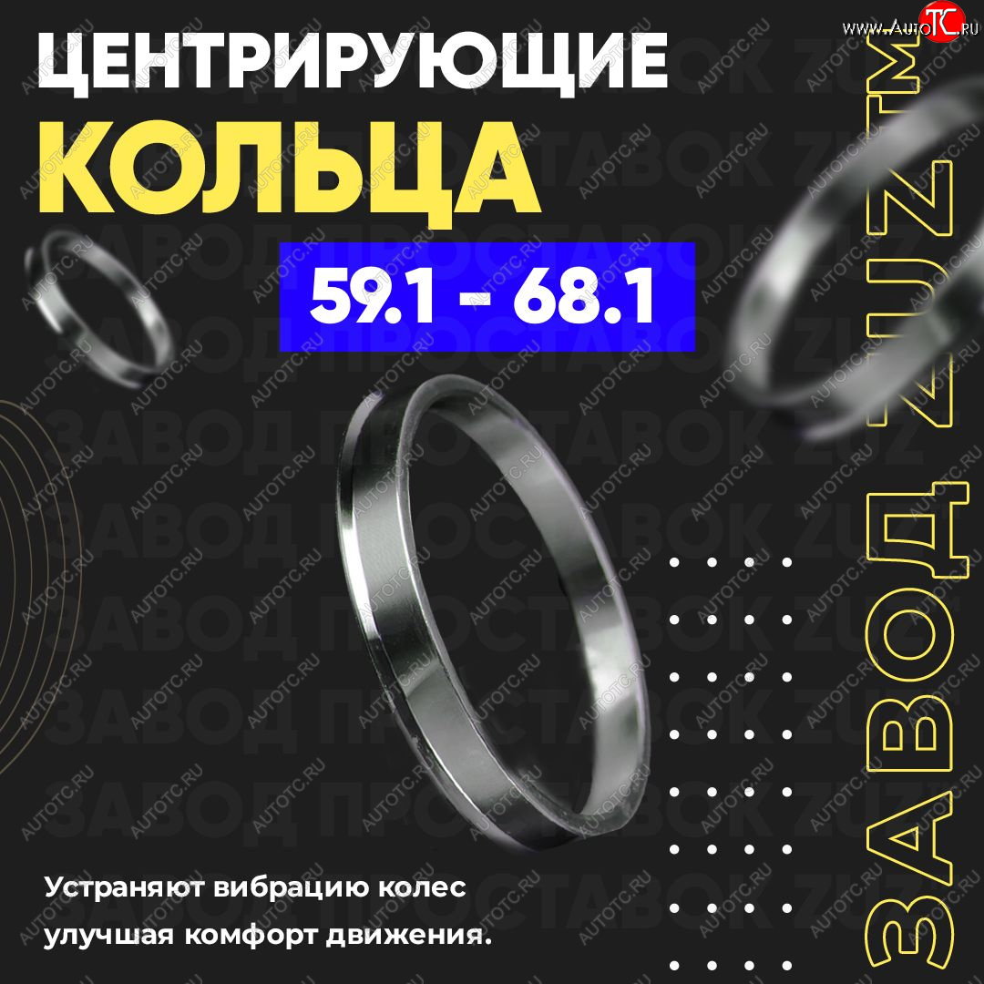 1 849 р. Алюминиевое центровочное кольцо (4 шт) ЗУЗ 59.1 x 68.1 Subaru R2 RC1-RC2 (2003-2010)