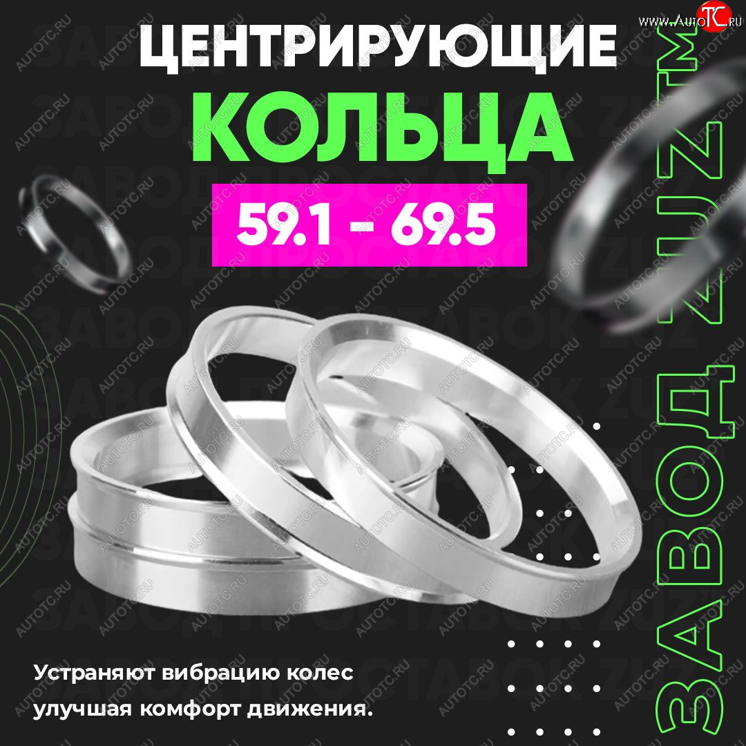 1 849 р. Алюминиевое центровочное кольцо (4 шт) ЗУЗ 59.1 x 69.5 Subaru R2 RC1-RC2 (2003-2010)