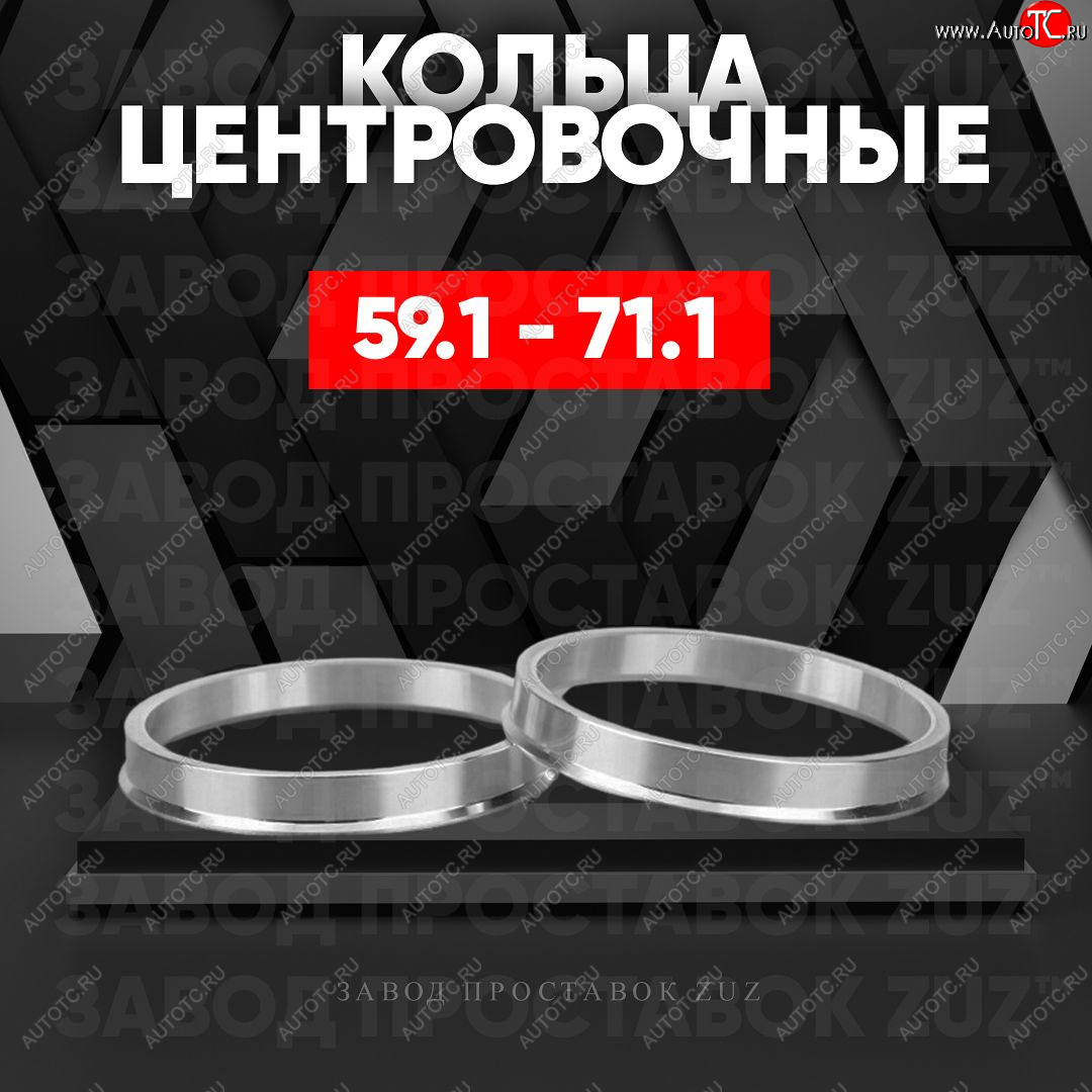 1 849 р. Алюминиевое центровочное кольцо (4 шт) ЗУЗ 59.1 x 71.1 Subaru R2 RC1-RC2 (2003-2010)