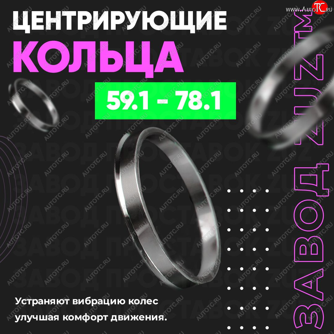 1 849 р. Алюминиевое центровочное кольцо (4 шт) ЗУЗ 59.1 x 78.1 Subaru R2 RC1-RC2 (2003-2010)