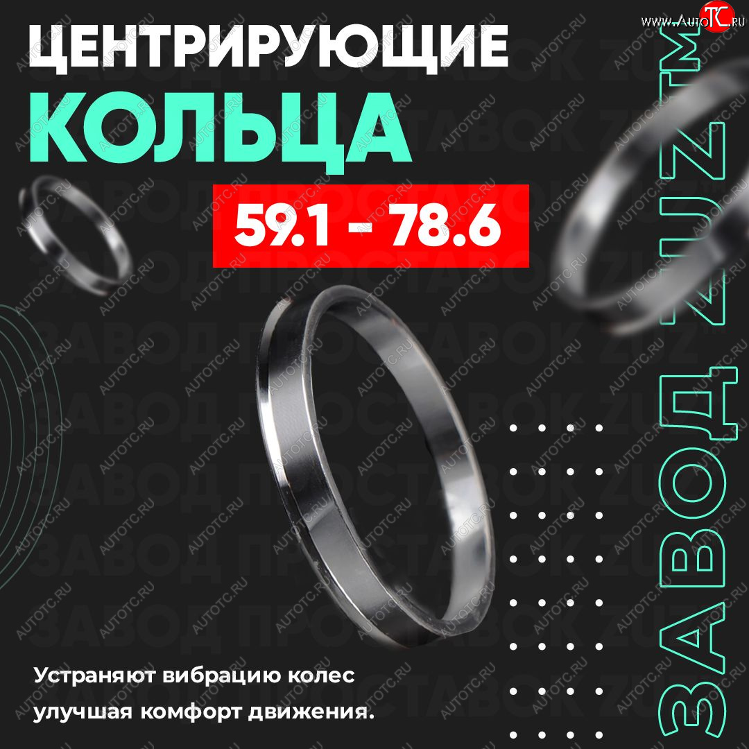 1 849 р. Алюминиевое центровочное кольцо (4 шт) ЗУЗ 59.1 x 78.6 Subaru R2 RC1-RC2 (2003-2010)