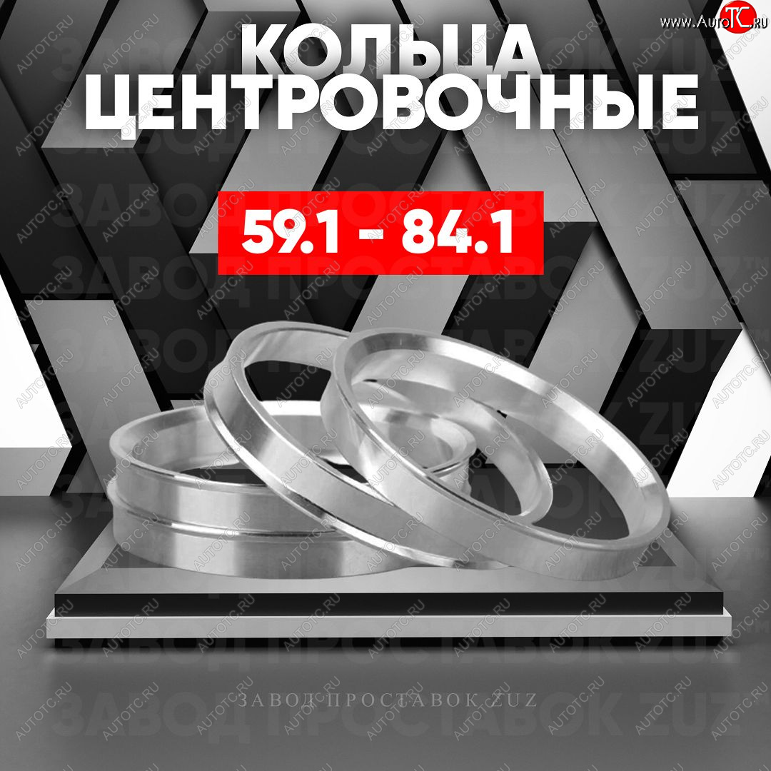1 849 р. Алюминиевое центровочное кольцо (4 шт) ЗУЗ 59.1 x 84.1 Subaru R2 RC1-RC2 (2003-2010)