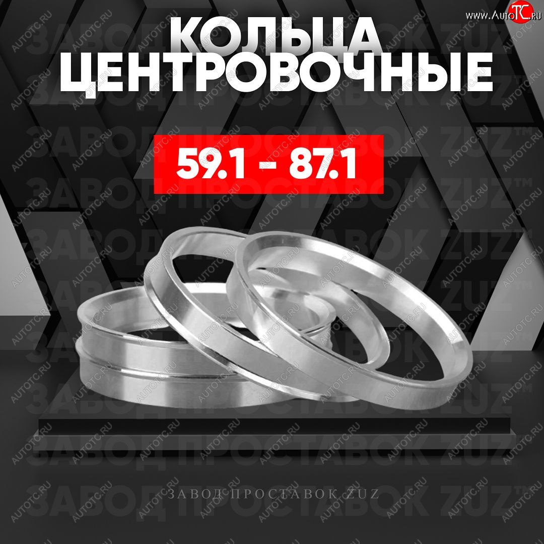 1 849 р. Алюминиевое центровочное кольцо (4 шт) ЗУЗ 59.1 x 87.1 Subaru R2 RC1-RC2 (2003-2010)