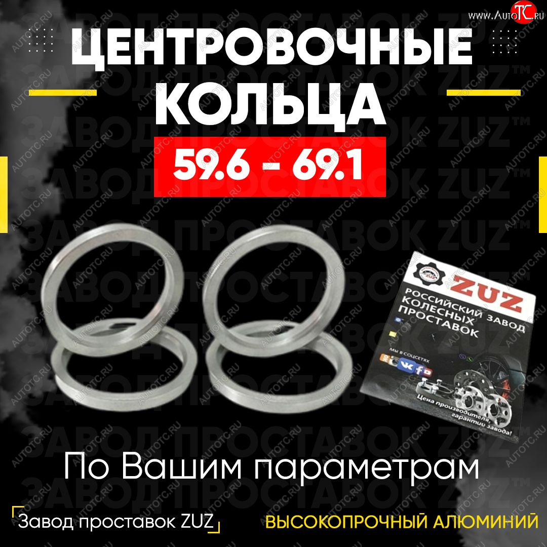 1 849 р. Алюминиевое центровочное кольцо (4 шт) ЗУЗ 59.6 x 69.1 KIA Pride Y универсал (1996-2000)
