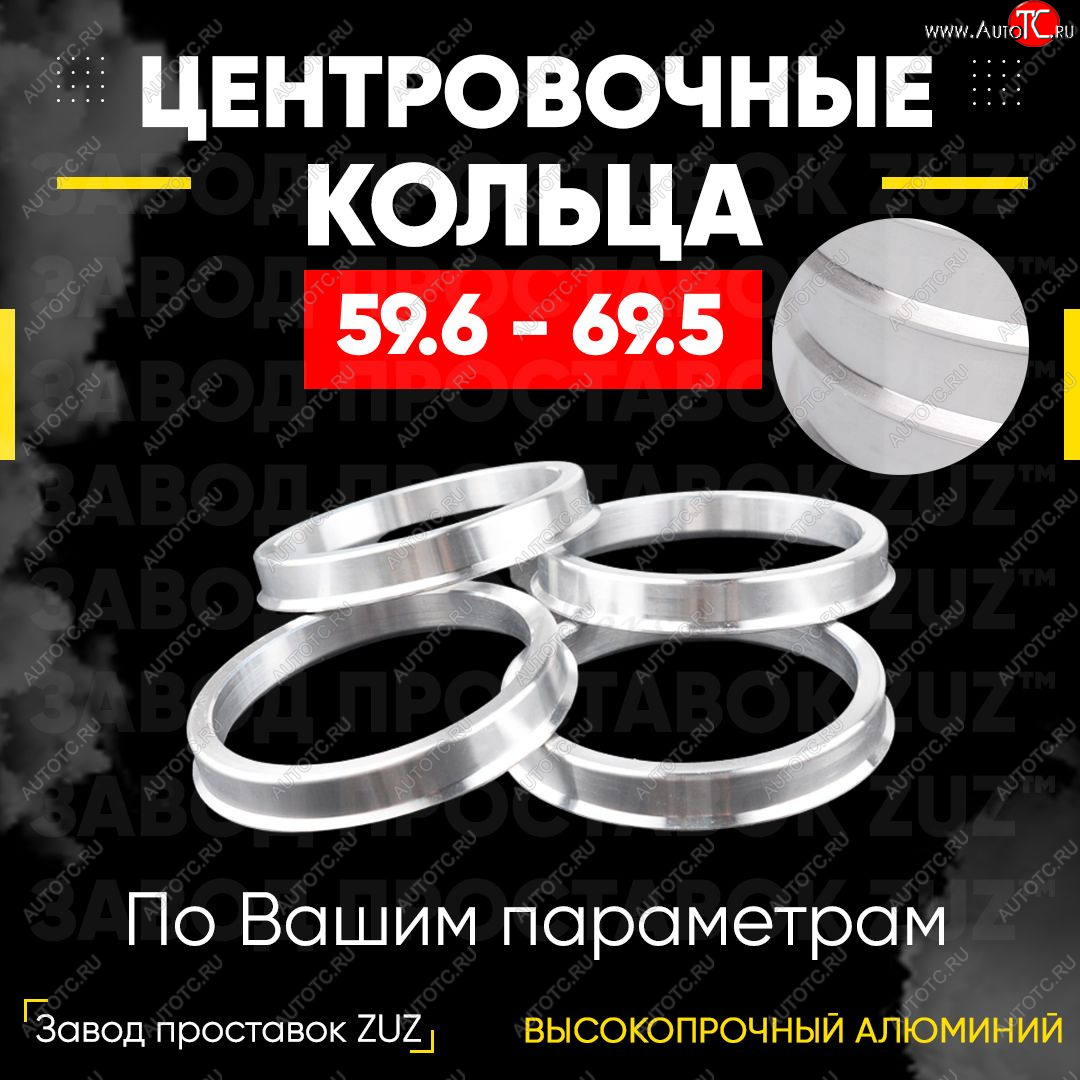 1 849 р. Алюминиевое центровочное кольцо (4 шт) ЗУЗ 59.6 x 69.5 KIA Pride Y универсал (1996-2000)