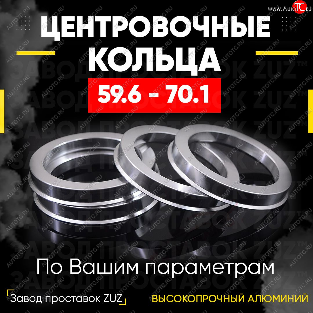 1 849 р. Алюминиевое центровочное кольцо (4 шт) ЗУЗ 59.6 x 70.1 KIA Pride Y универсал (1996-2000)