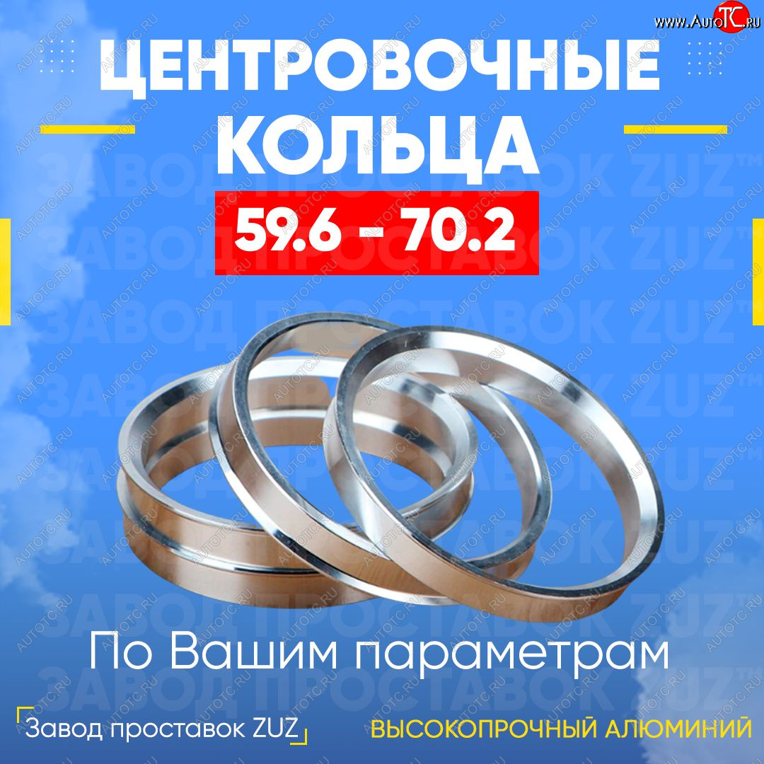 1 849 р. Алюминиевое центровочное кольцо (4 шт) ЗУЗ 59.6 x 70.2 KIA Pride Y универсал (1996-2000)