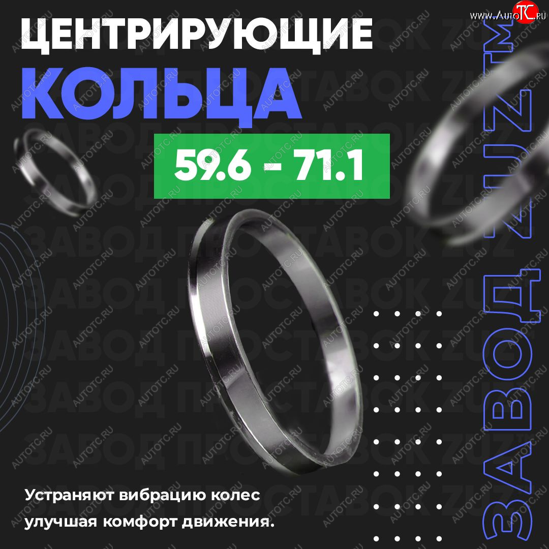 1 849 р. Алюминиевое центровочное кольцо (4 шт) ЗУЗ 59.6 x 71.1    с доставкой в г. Чебоксары