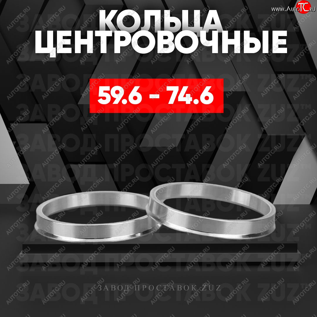 1 849 р. Алюминиевое центровочное кольцо (4 шт) ЗУЗ 59.6 x 74.6 KIA Pride Y универсал (1996-2000)
