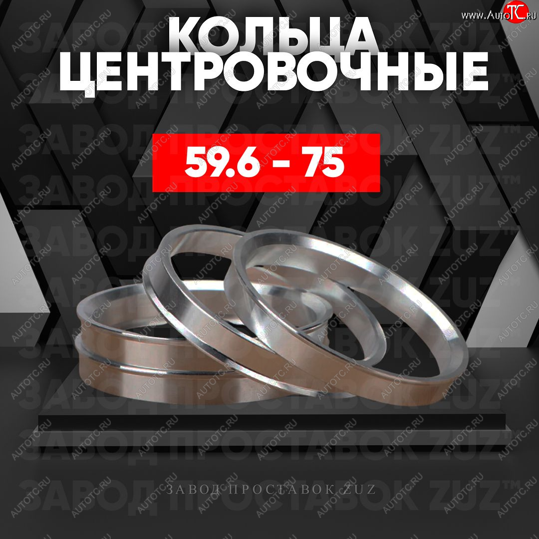 1 849 р. Алюминиевое центровочное кольцо (4 шт) ЗУЗ 59.6 x 75.0 KIA Pride Y универсал (1996-2000)