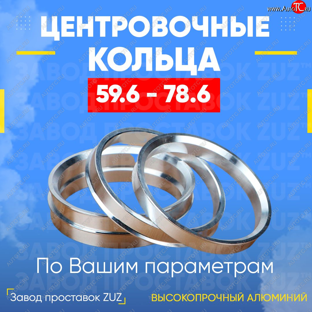 1 849 р. Алюминиевое центровочное кольцо (4 шт) ЗУЗ 59.6 x 78.6 KIA Pride Y универсал (1996-2000)