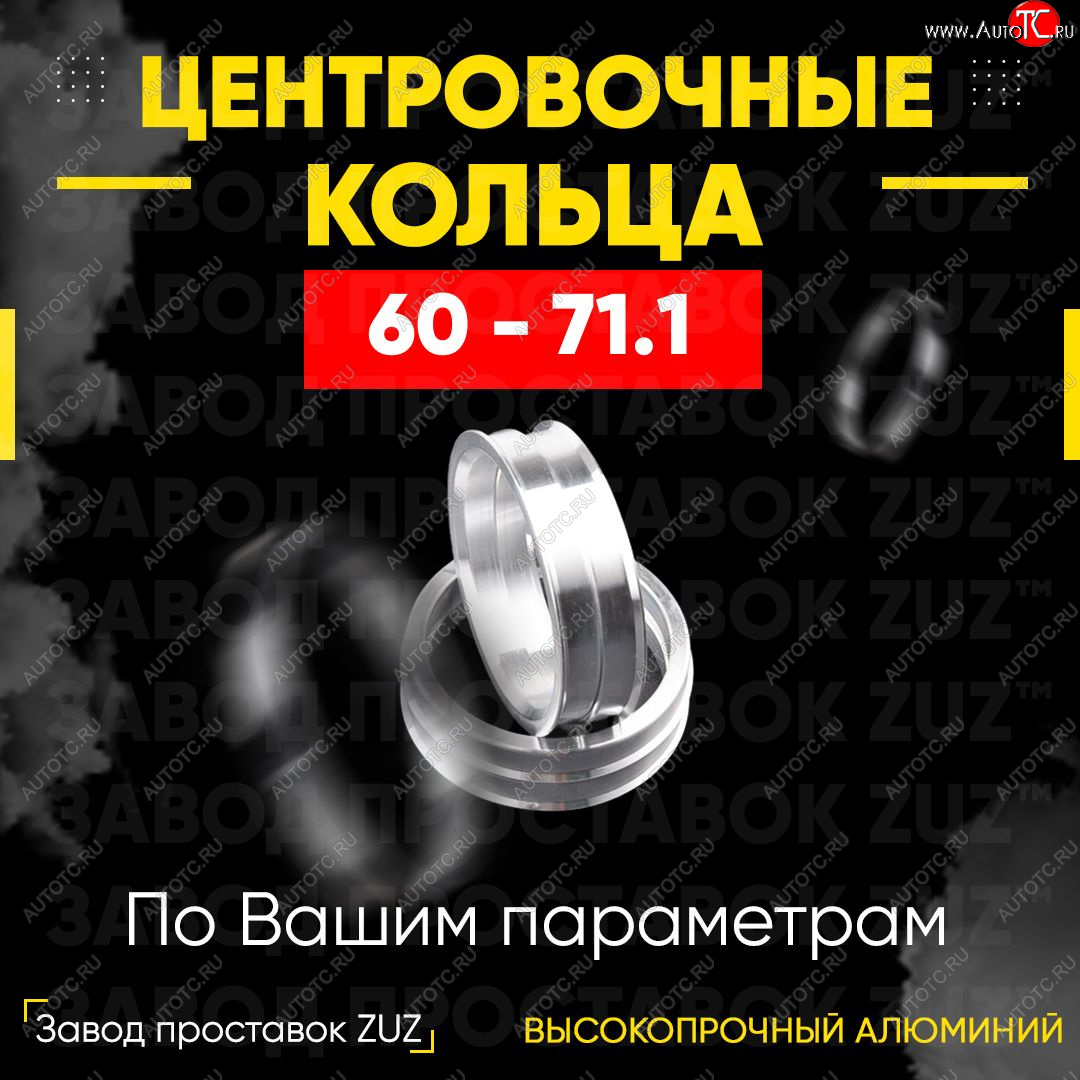1 849 р. Алюминиевое центровочное кольцо (4 шт) ЗУЗ 60.0 x 71.1 Lexus LS430 XF30 дорестайлинг (2000-2003)