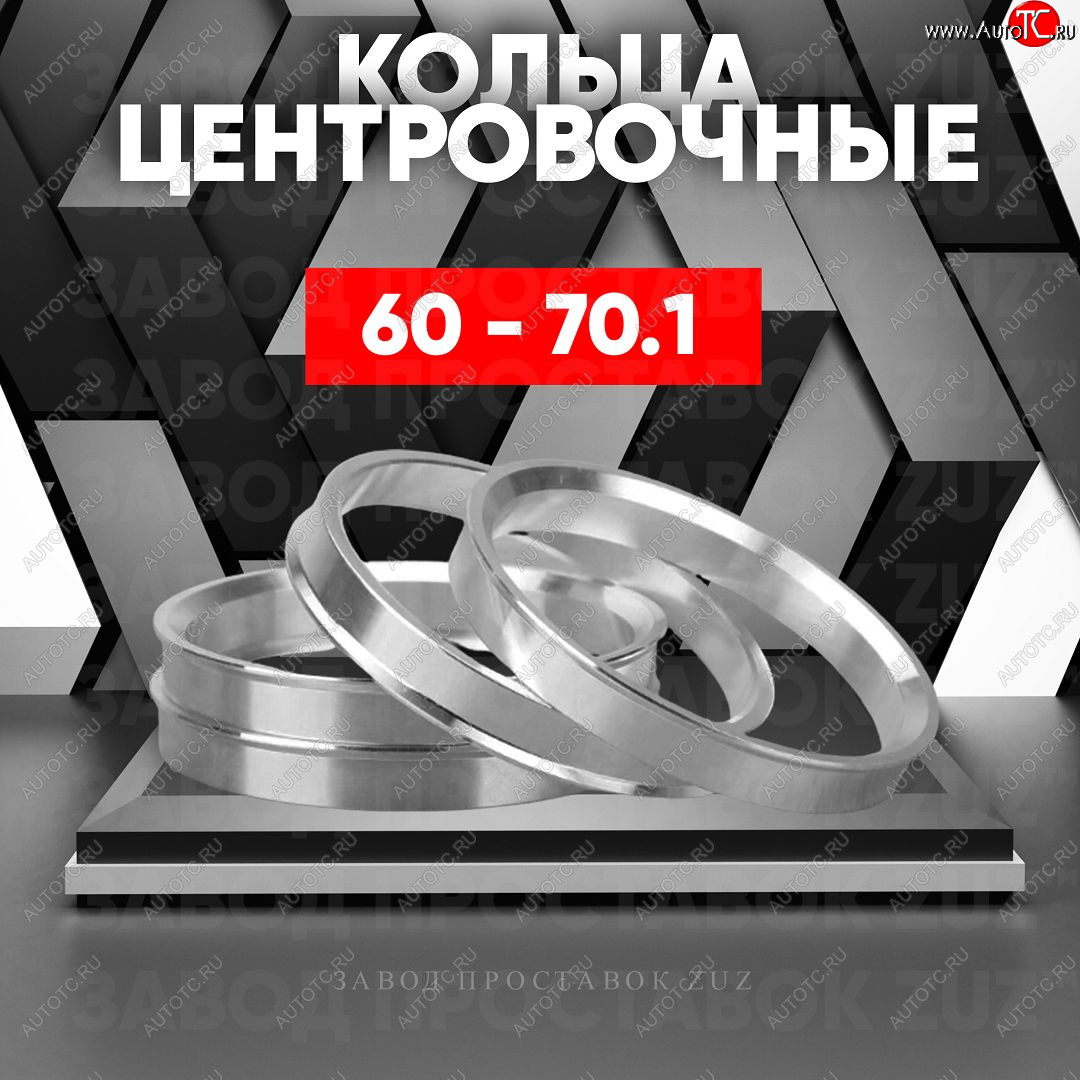 1 849 р. Алюминиевое центровочное кольцо (4 шт) ЗУЗ 60.0 x 70.1 Lexus LS430 XF30 дорестайлинг (2000-2003)