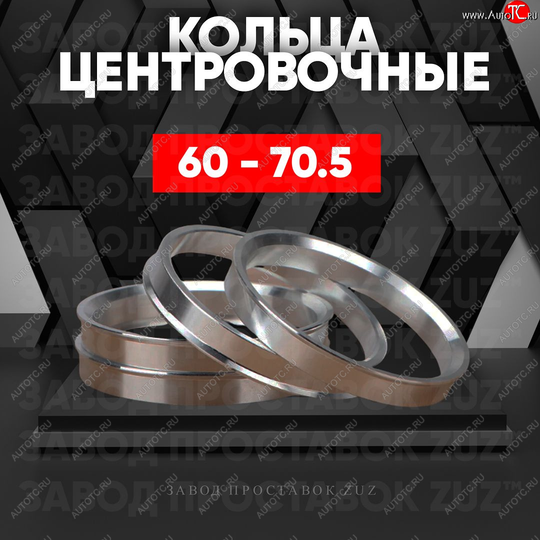 1 849 р. Алюминиевое центровочное кольцо (4 шт) ЗУЗ 60.0 x 70.5 Lexus LS430 XF30 дорестайлинг (2000-2003)