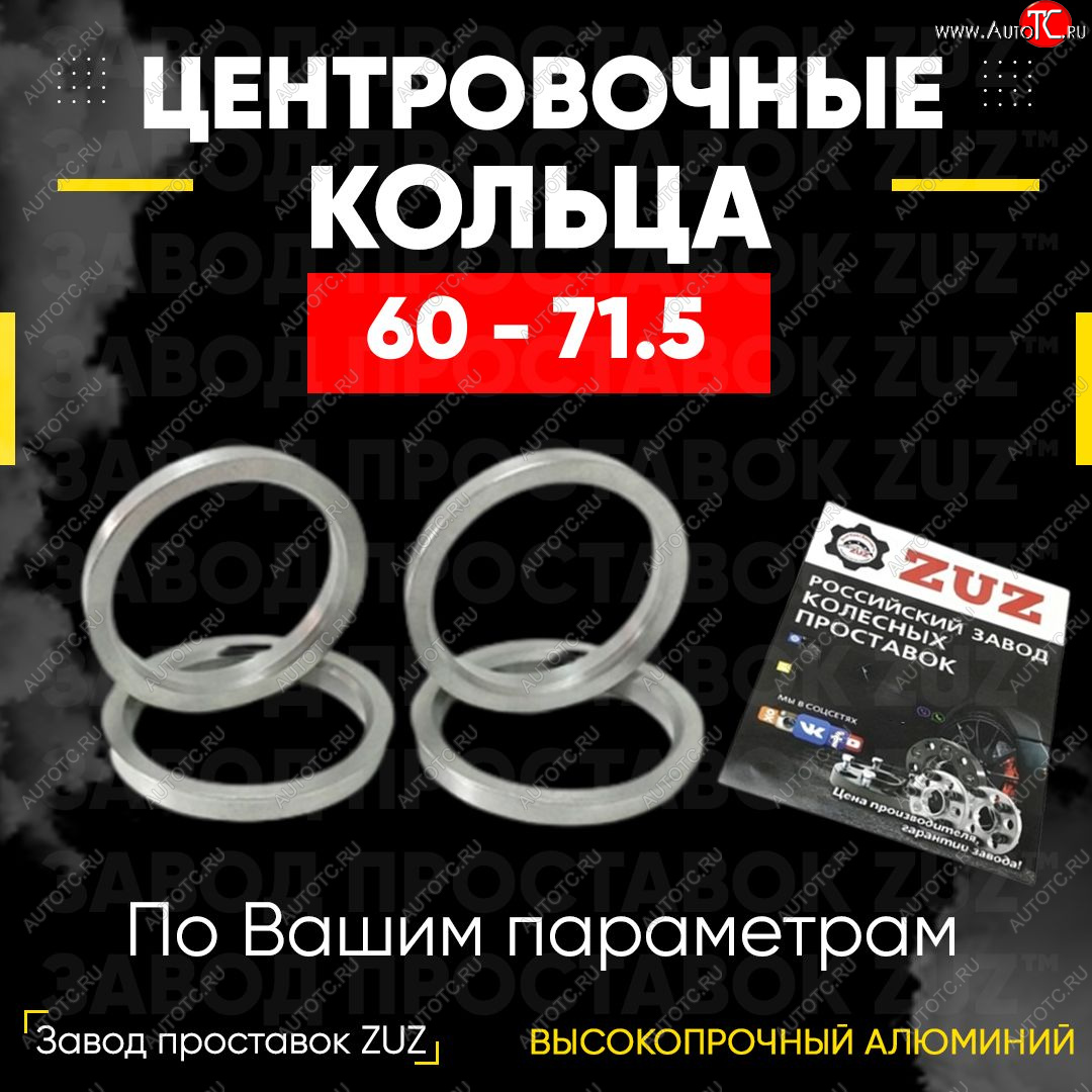1 849 р. Алюминиевое центровочное кольцо (4 шт) ЗУЗ 60.0 x 71.5 Stels ATV 600 Y LEOPARD (2014-2017)