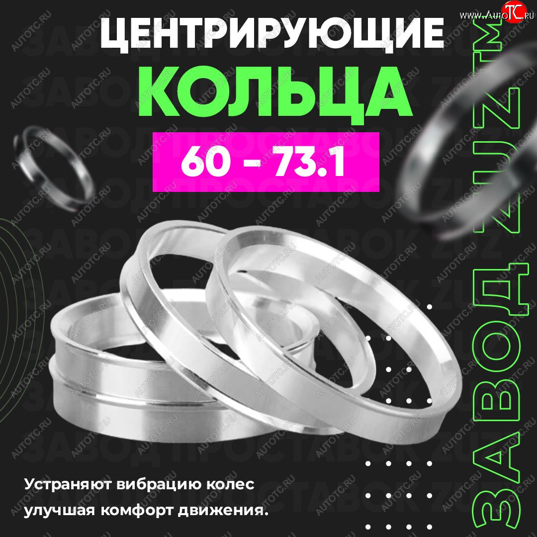1 849 р. Алюминиевое центровочное кольцо (4 шт) ЗУЗ 60.0 x 73.1 Lexus LS430 XF30 дорестайлинг (2000-2003)