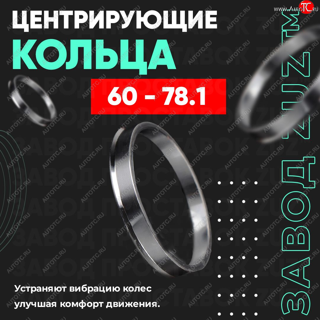 1 849 р. Алюминиевое центровочное кольцо (4 шт) ЗУЗ 60.0 x 78.1 Lexus LS430 XF30 дорестайлинг (2000-2003)