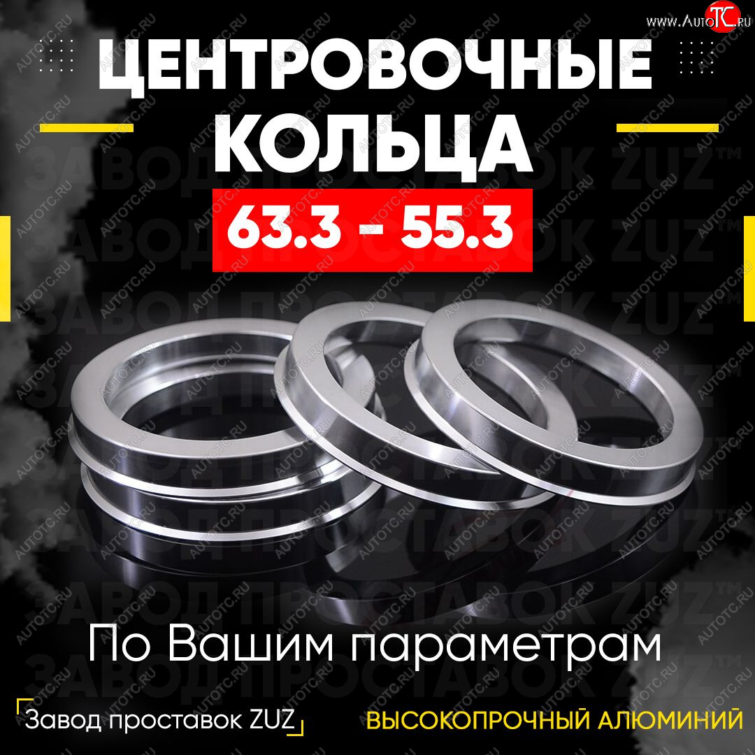 1 849 р. Алюминиевое центровочное кольцо (4 шт) ЗУЗ 55.3 x 63.3    с доставкой в г. Чебоксары