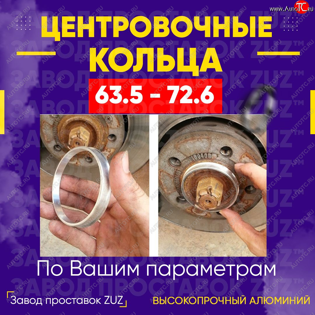 1 849 р. Алюминиевое центровочное кольцо (4 шт) ЗУЗ 63.5 x 72.6    с доставкой в г. Чебоксары