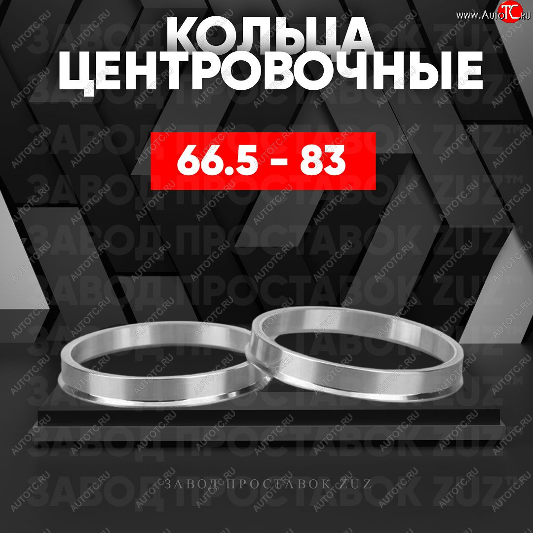 1 849 р. Алюминиевое центровочное кольцо (4 шт) ЗУЗ 66.5 x 83.0 Audi A6 (C8) седан дорестайлинг (2018-2023)