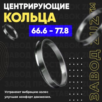 Алюминиевое центровочное кольцо (4 шт) ЗУЗ 66.6 x 77.8 SSANGYONG Tivoli (2015-2018) 