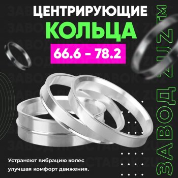 Алюминиевое центровочное кольцо (4 шт) ЗУЗ 66.6 x 78.2 SSANGYONG Tivoli (2015-2018) 